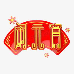 元宵节春节免抠艺术字图片_C4D艺术字新年素材闹元宵字体元素