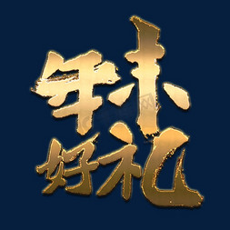 鸡年春节边框免抠艺术字图片_年货节艺术字