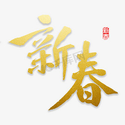 新春书法字体