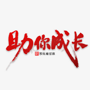 成长各阶段ps艺术字体-成长各阶段ps字体设计效果-千库网