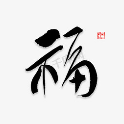 福字书法字体