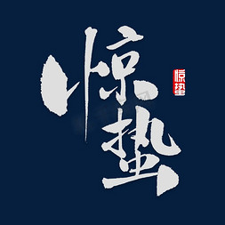 惊蛰banner免抠艺术字图片_惊蛰书法字体