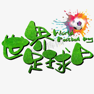 世界足球日手写手绘卡通可爱pop书法艺术字