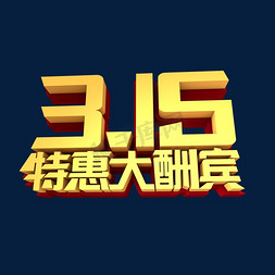 315我们在行动免抠艺术字图片_315特惠大酬宾创意立体字设计