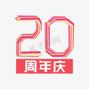 20周年周年庆ps艺术字体-20周年周年庆ps字体设计效果-千库网