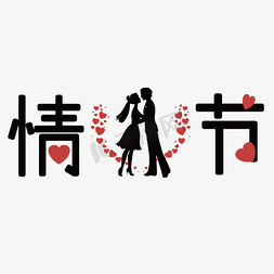 鹊桥牛郎织女免抠艺术字图片_情人节创意字体爱情