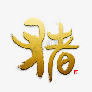 猪部位分割图ps艺术字体-猪部位分割图ps字体设计效果-千库网