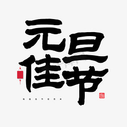 2019元旦春节毛笔字元旦佳节