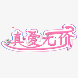 2.14情人节创意字体粉色爱情