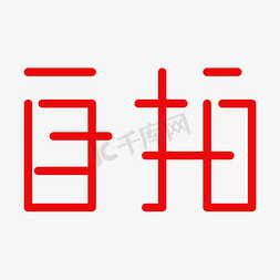 父女自拍免抠艺术字图片_自拍艺术字PNG