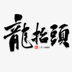 龙抬头毛笔字免抠艺术字图片_龙抬头书法字体