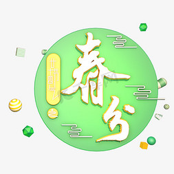 春分创意字艺术字设计节气二十四节气