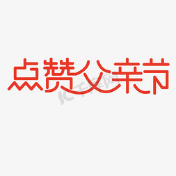 点赞png免抠艺术字图片_点赞父亲节艺术字PNG