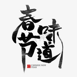 中国水墨春节免抠艺术字图片_春节味道黑色水墨毛笔艺术字