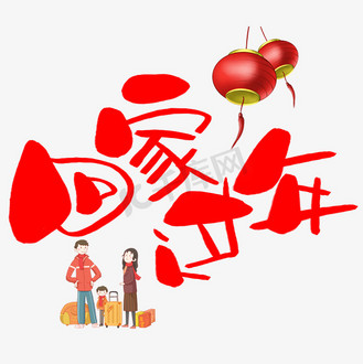 回家过年手写手绘卡通可爱pop书法艺术字