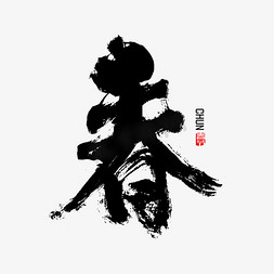 春书法春节字