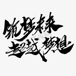 有梦想一起拼免抠艺术字图片_筑梦未来超越梦想创意艺术字设计