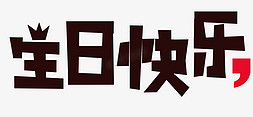 卡通生日快乐字体免抠艺术字图片_卡通生日快乐艺术字