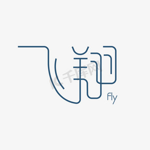 飞翔艺术字素材