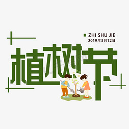 2019海报宣传免抠艺术字图片_植树节绿色免扣创意字体