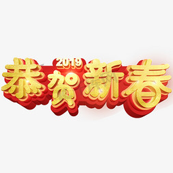 恭贺新春新年大吉免抠艺术字图片_新年主题字恭贺新春