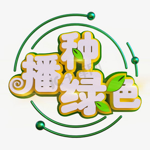 园艺种植ps艺术字体-园艺种植ps字体设计效果-千库网