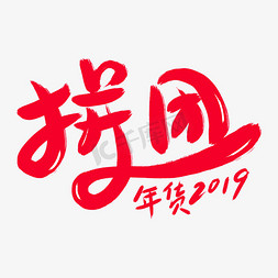 拼团创意艺术字