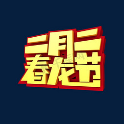 春龙免抠艺术字图片_二月二春龙节3D立体创意字体