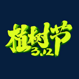 立体绿色地球免抠艺术字图片_3.12植树节3D立体创意字体