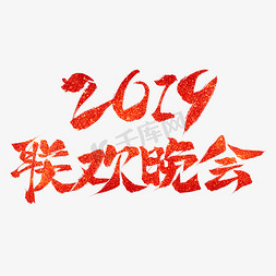 联欢免抠艺术字图片_2019联欢晚会红色毛笔艺术字