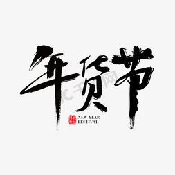 黑色毛笔字体免抠艺术字图片_矢量中国风黑色年货节毛笔字体设计