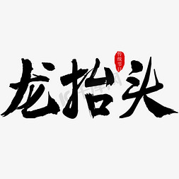 龙抬头毛笔字免抠艺术字图片_二月初二龙抬头毛笔字