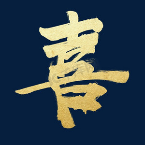 艺术字