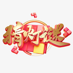 制作灯谜免抠艺术字图片_C4D艺术字新年素材元宵节猜灯谜字体元素