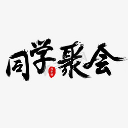 同学聚会免抠笔毛字字体