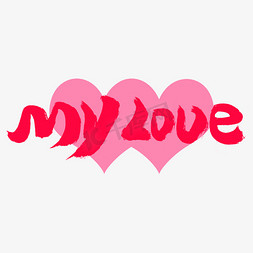 love免抠艺术字图片_my love字体
