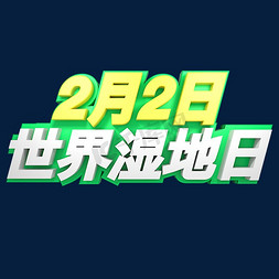 2.2世界湿地日免抠艺术字图片_2月2日世界湿地日