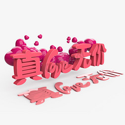 情谊无价免抠艺术字图片_真love无价原创艺术字