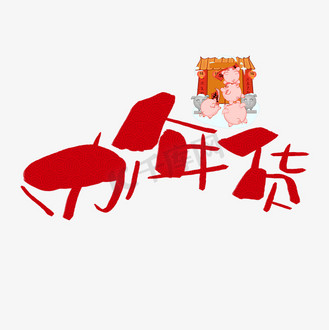 办年货手写手绘卡通可爱pop书法艺术字