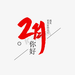 二月你好免抠艺术字图片_二月你好创意毛笔字