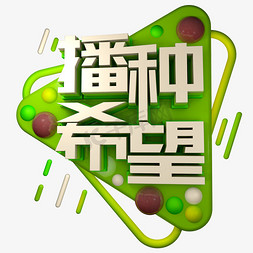 立体立体球免抠艺术字图片_植树播种希望立体绿色艺术字