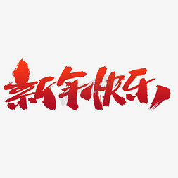 创意词汇免抠艺术字图片_新年快乐创意词汇设计