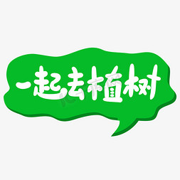 一起去植树创意手写卡通字