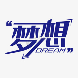 梦想艺术字装饰