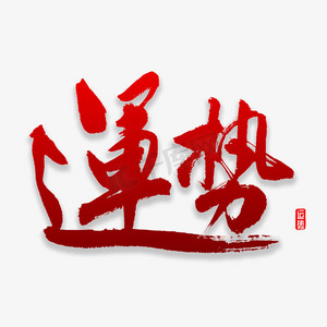 艺术字