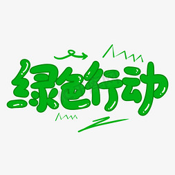 用行动说爱你ps艺术字体-用行动说爱你ps字体设计效果-千库网