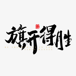 旗开得胜马到成功免抠艺术字图片_旗开得胜艺术字PNG