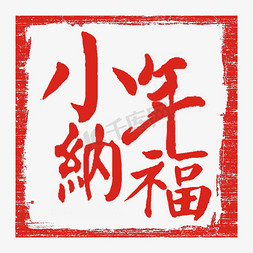 2019新春过小年艺术字创意字