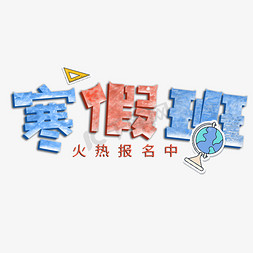 千库原创艺术字寒假班火热报名中