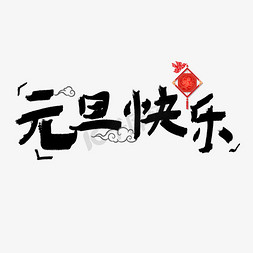 元旦快乐黑色卡通创意艺术字设计